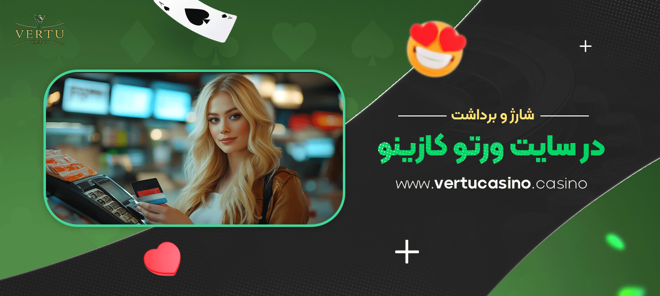 شارژ-و-برداشت-در-سایت-ورتو-کازینو