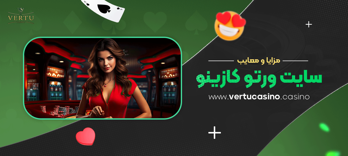 مزایا-و-معایب-سایت-ورتو-کازینو