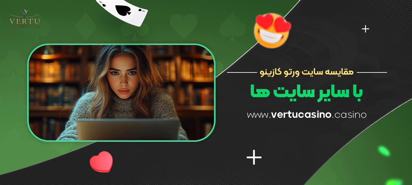 مقایسه-سایت-ورتو-کازینو-با-سایر-سایت-ها