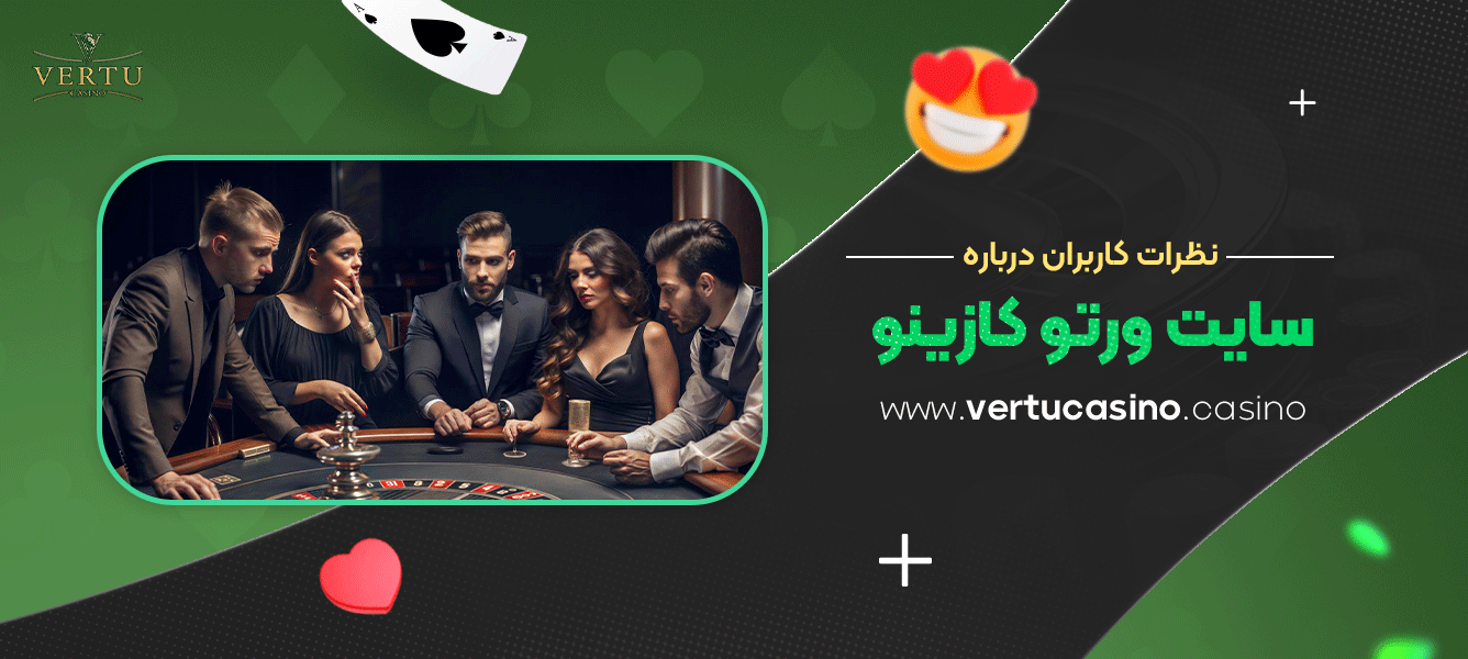 نظرات-کاربران-درباره-سایت-ورتو-کازینو